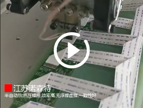 ffc自動(dòng)熱壓焊機(jī)