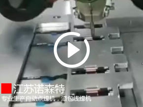 漆包線自動點焊